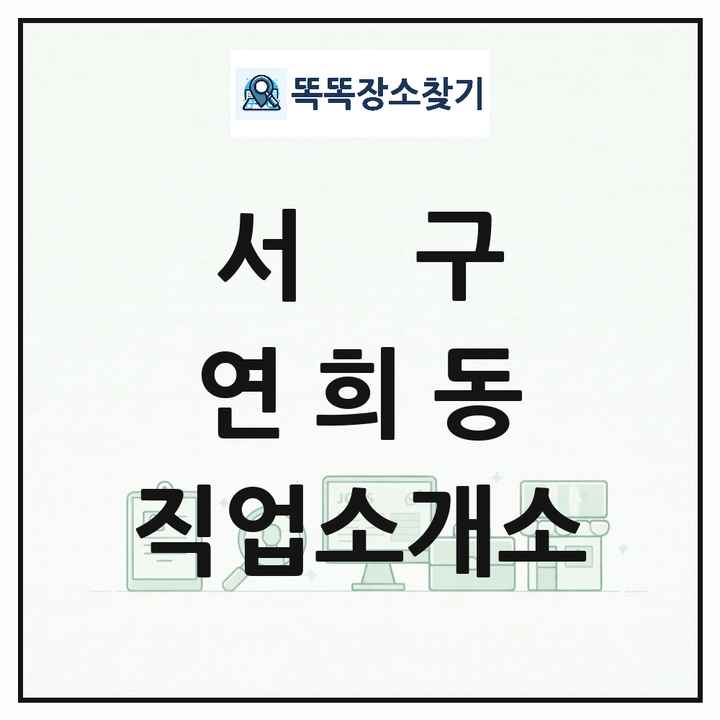 인천광역시 서구 연희동 직업소개소 목록 및 상세정보 썸네일