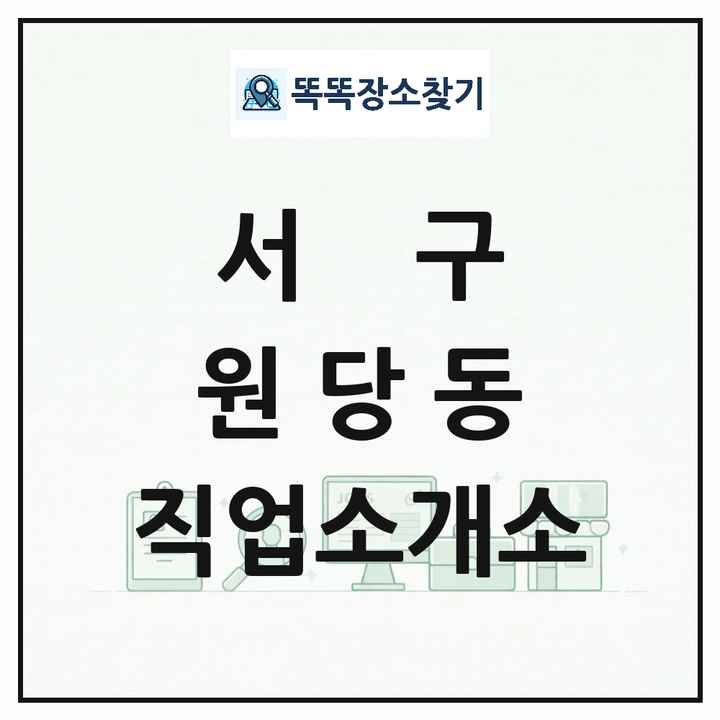 인천광역시 서구 원당동 직업소개소 목록 및 상세정보 썸네일