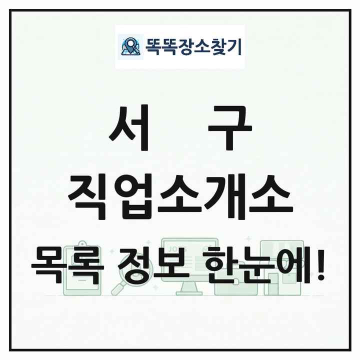 인천광역시 서구 직업소개소 목록 및 상세정보 썸네일