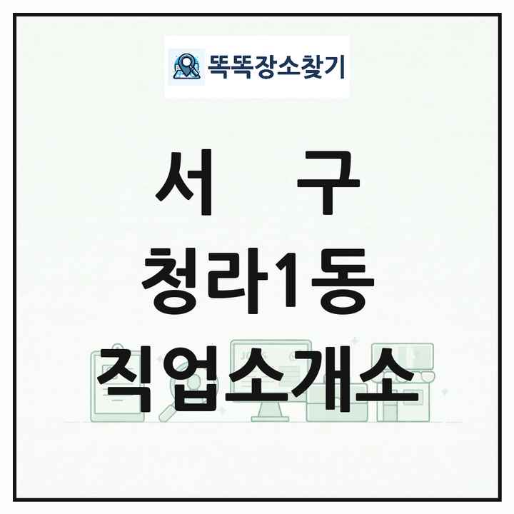 인천광역시 서구 청라1동 직업소개소 목록 및 상세정보 썸네일
