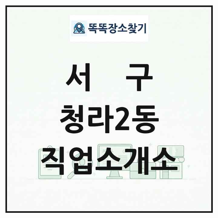 인천광역시 서구 청라2동 직업소개소 목록 및 상세정보 썸네일