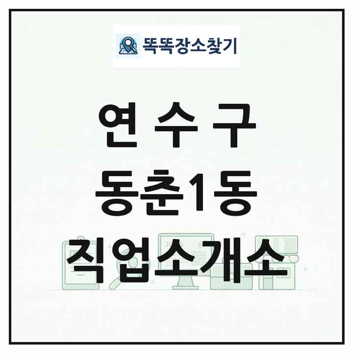 인천광역시 연수구 동춘1동 직업소개소 목록 및 상세정보 썸네일