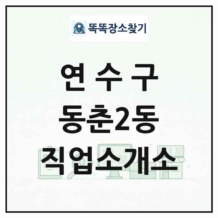 인천광역시 연수구 동춘2동 직업소개소 목록 및 상세정보 썸네일