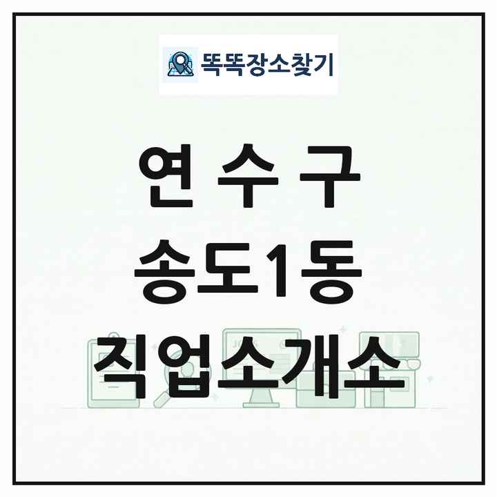 인천광역시 연수구 송도1동 직업소개소 목록 및 상세정보 썸네일