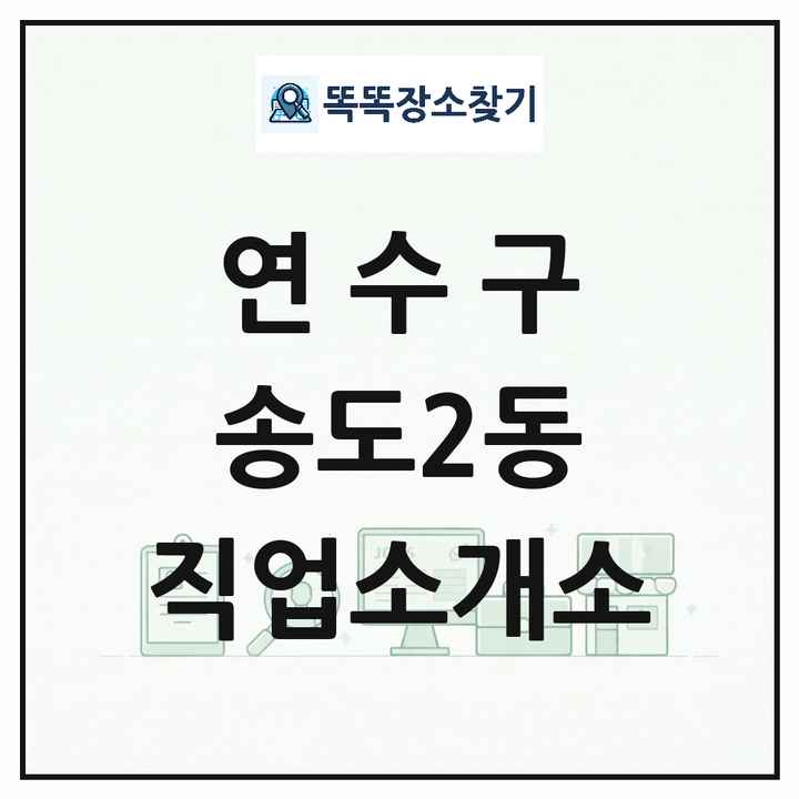 인천광역시 연수구 송도2동 직업소개소 목록 및 상세정보 썸네일