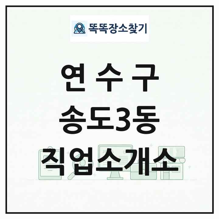 인천광역시 연수구 송도3동 직업소개소 목록 및 상세정보 썸네일