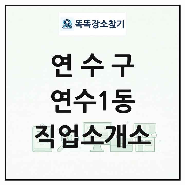 인천광역시 연수구 연수1동 직업소개소 목록 및 상세정보 썸네일