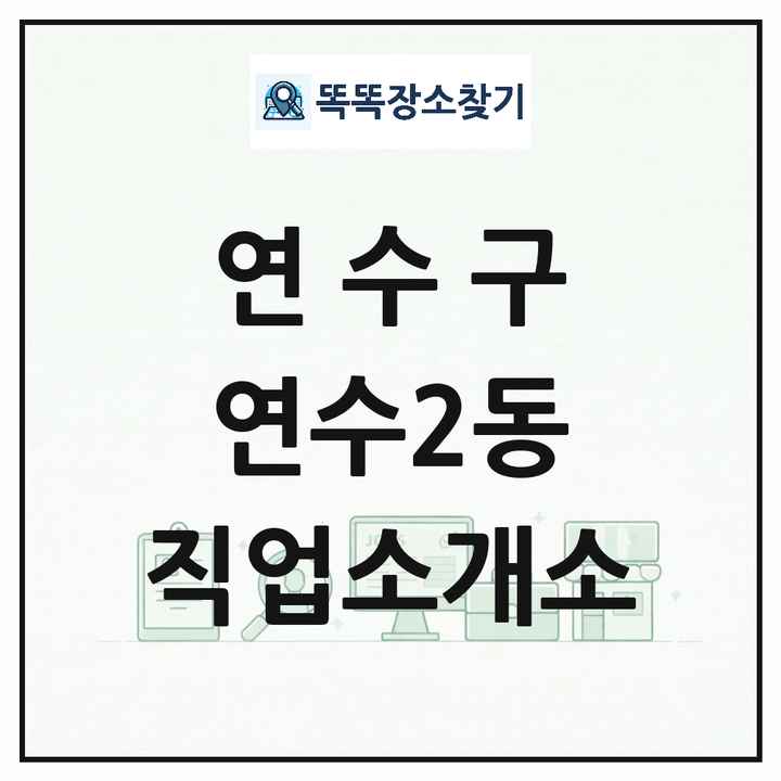 인천광역시 연수구 연수2동 직업소개소 목록 및 상세정보 썸네일