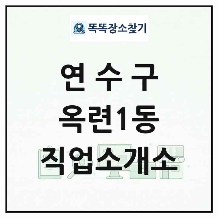 인천광역시 연수구 옥련1동 직업소개소 목록 및 상세정보 썸네일