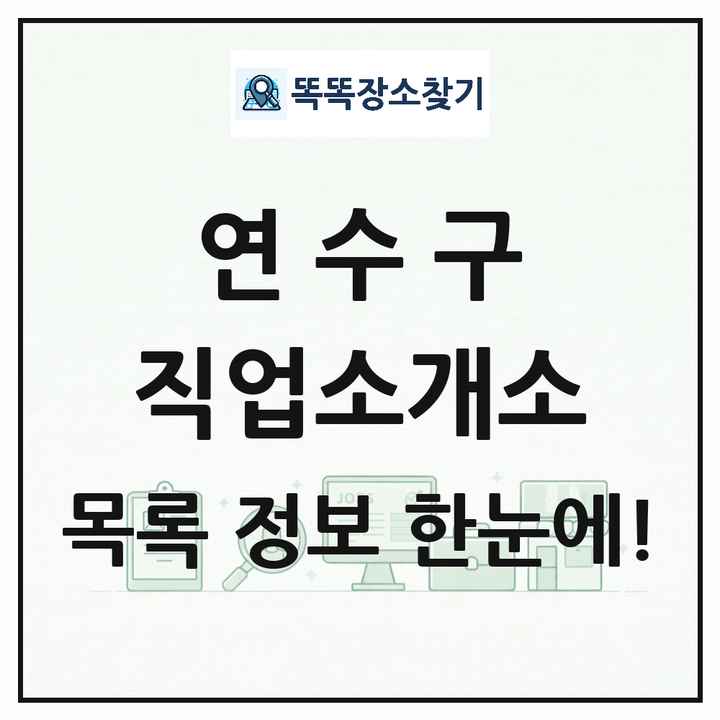 인천광역시 연수구 직업소개소 목록 및 상세정보 썸네일