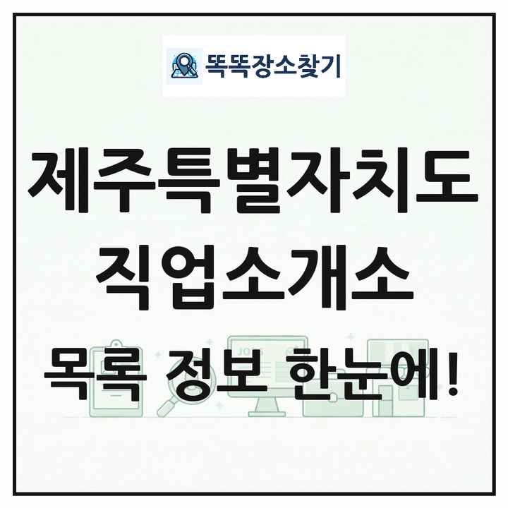 제주특별자치도 직업소개소 목록 및 상세정보 썸네일