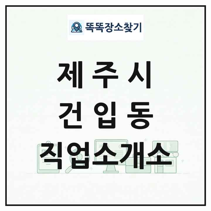 제주특별자치도 제주시 건입동 직업소개소 목록 및 상세정보 썸네일