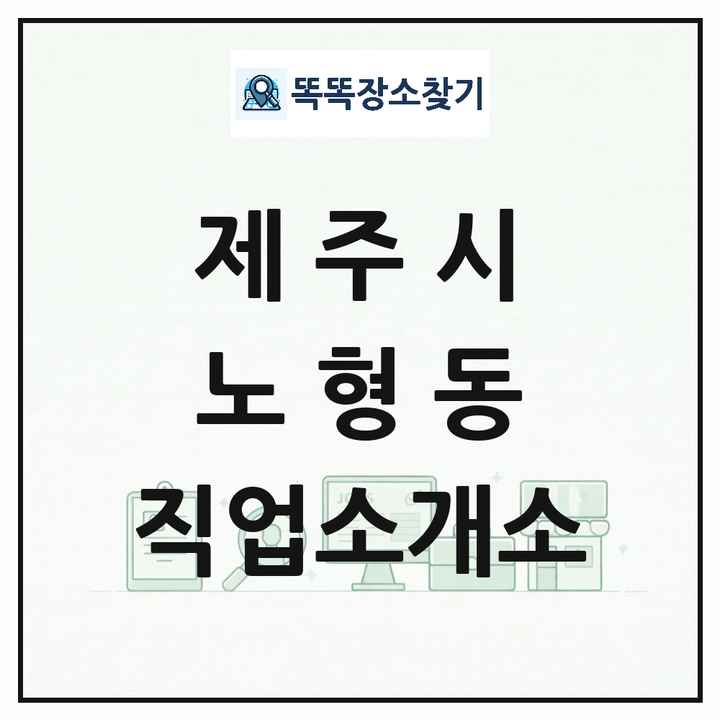 제주특별자치도 제주시 노형동 직업소개소 목록 및 상세정보 썸네일