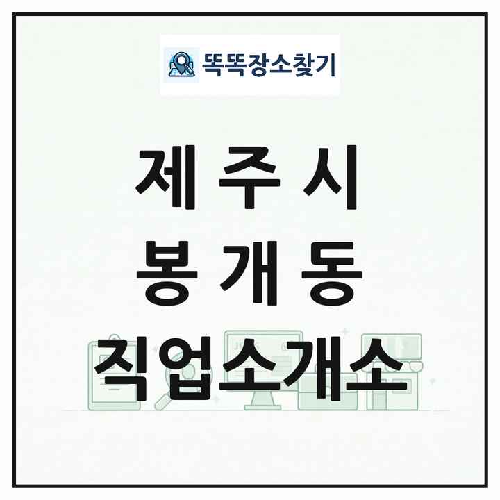 제주특별자치도 제주시 봉개동 직업소개소 목록 및 상세정보 썸네일