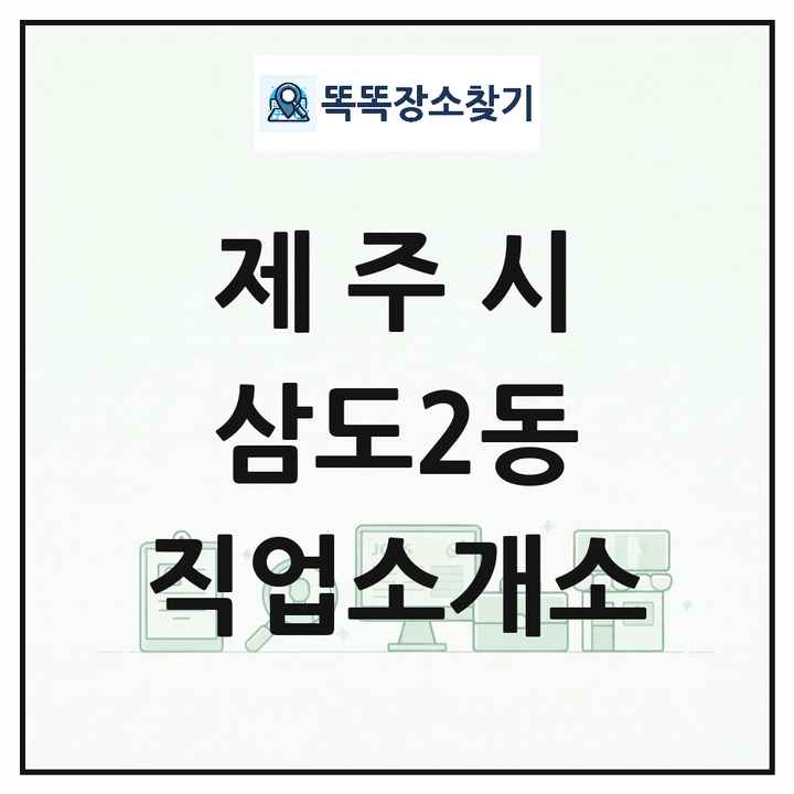 제주특별자치도 제주시 삼도2동 직업소개소 목록 및 상세정보 썸네일