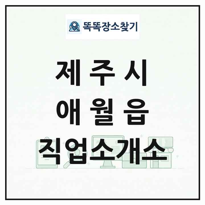 제주특별자치도 제주시 애월읍 직업소개소 목록 및 상세정보 썸네일