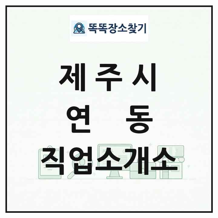 제주특별자치도 제주시 연동 직업소개소 목록 및 상세정보 썸네일