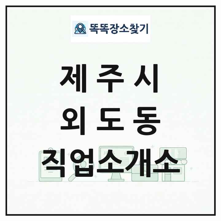 제주특별자치도 제주시 외도동 직업소개소 목록 및 상세정보 썸네일