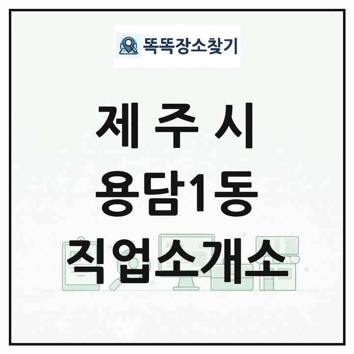 제주특별자치도 제주시 용담1동 직업소개소 목록 및 상세정보 썸네일