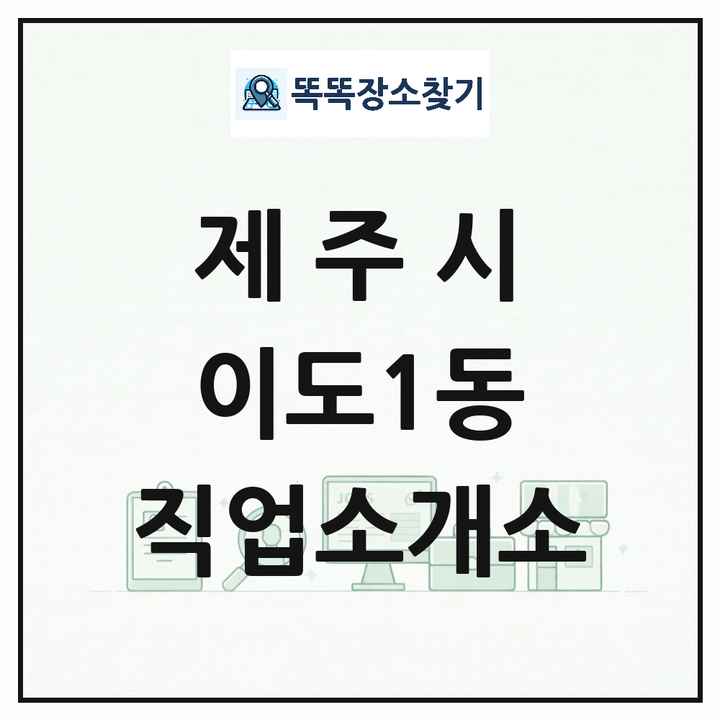 제주특별자치도 제주시 이도1동 직업소개소 목록 및 상세정보 썸네일