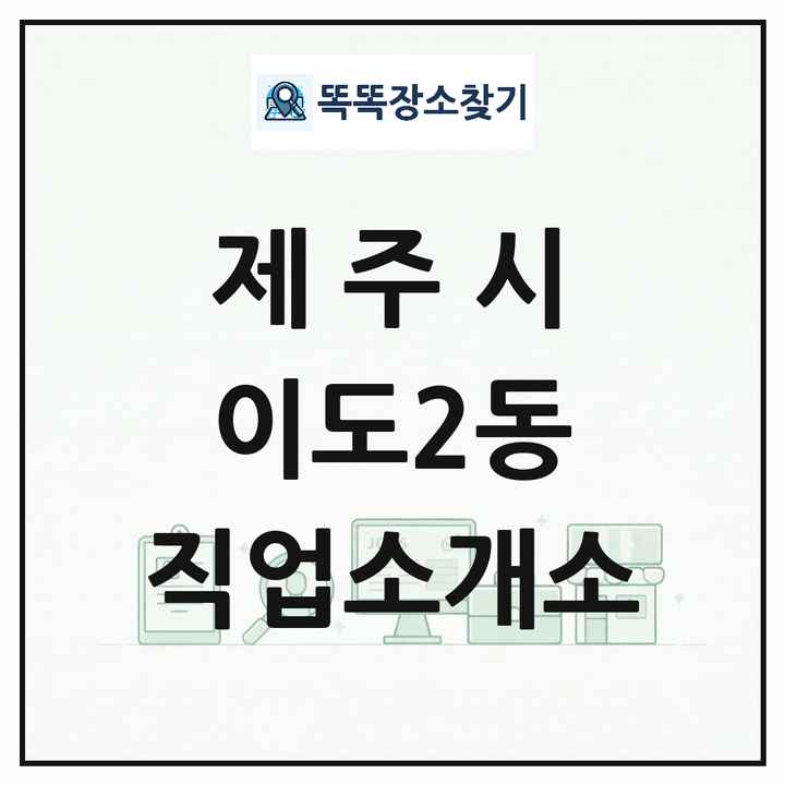 제주특별자치도 제주시 이도2동 직업소개소 목록 및 상세정보 썸네일