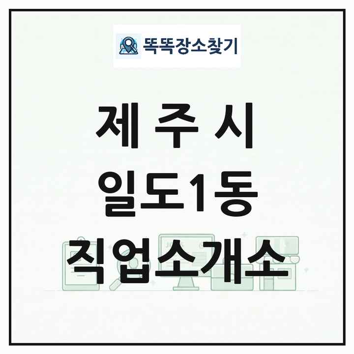 제주특별자치도 제주시 일도1동 직업소개소 목록 및 상세정보 썸네일