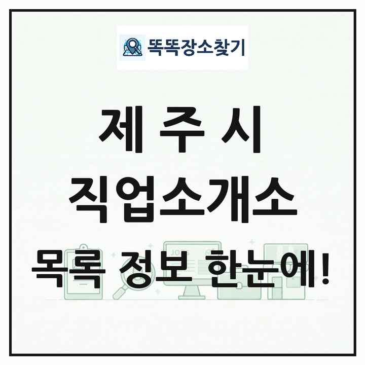 제주특별자치도 제주시 직업소개소 목록 및 상세정보 썸네일