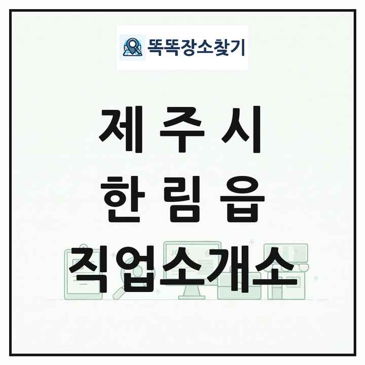 제주특별자치도 제주시 한림읍 직업소개소 목록 및 상세정보 썸네일