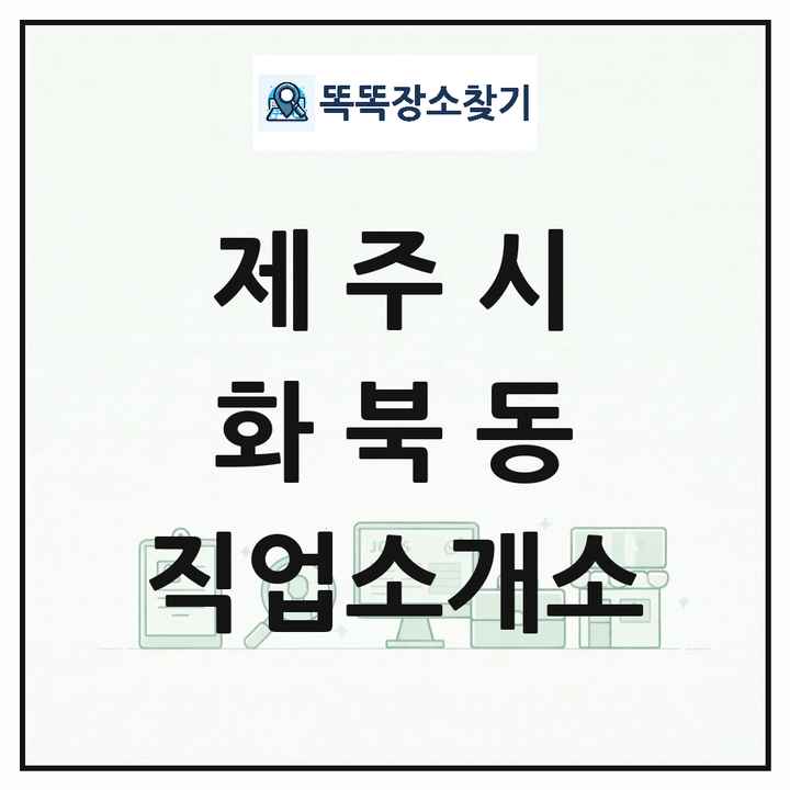제주특별자치도 제주시 화북동 직업소개소 목록 및 상세정보 썸네일