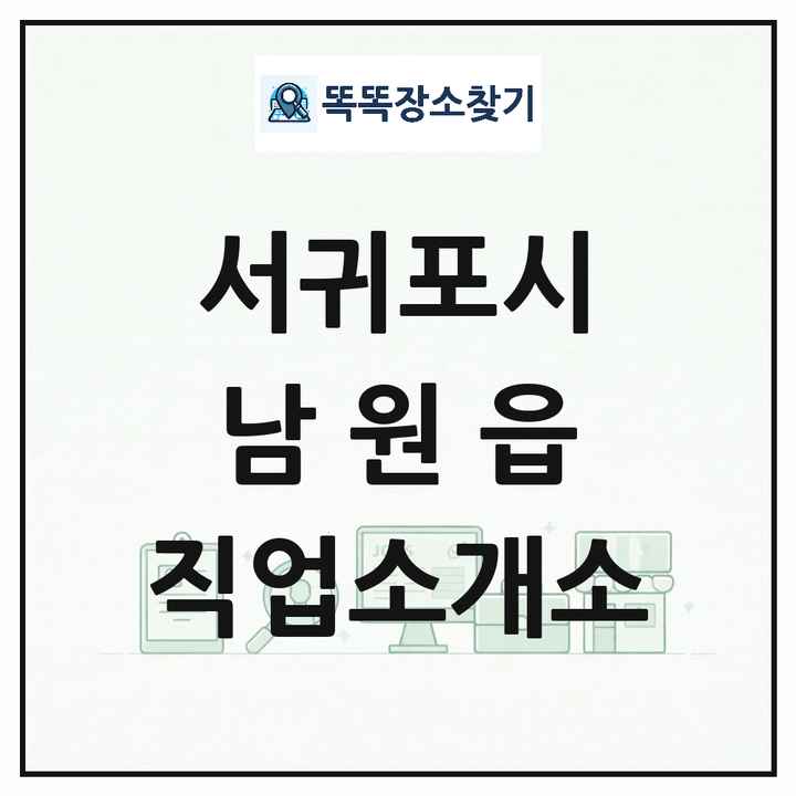 제주특별자치도 서귀포시 남원읍 직업소개소 목록 및 상세정보 썸네일