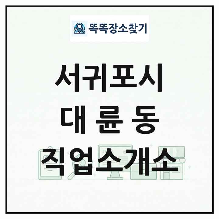 제주특별자치도 서귀포시 대륜동 직업소개소 목록 및 상세정보 썸네일