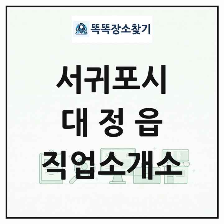 제주특별자치도 서귀포시 대정읍 직업소개소 목록 및 상세정보 썸네일