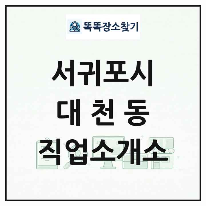 제주특별자치도 서귀포시 대천동 직업소개소 목록 및 상세정보 썸네일