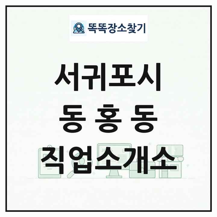 제주특별자치도 서귀포시 동홍동 직업소개소 목록 및 상세정보 썸네일