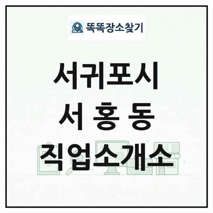 제주특별자치도 서귀포시 서홍동 직업소개소 목록 및 상세정보 썸네일