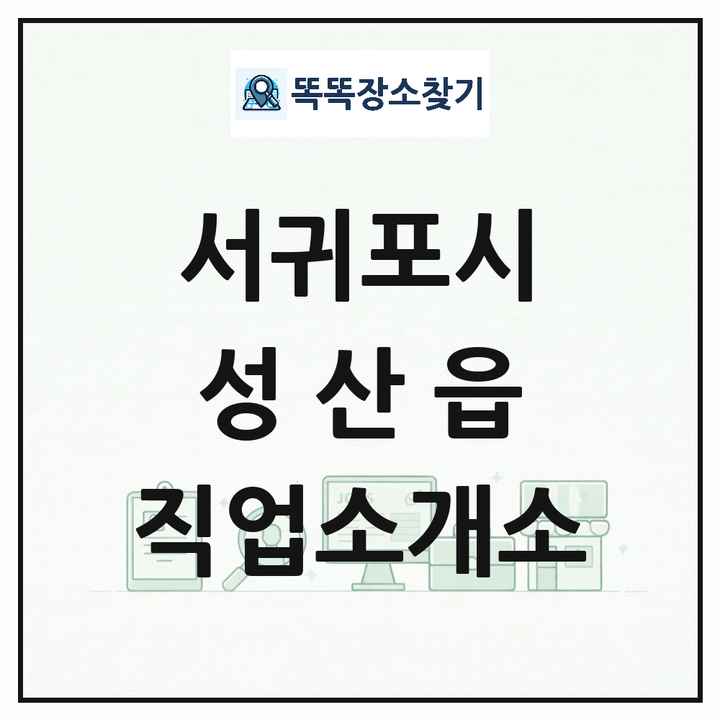 제주특별자치도 서귀포시 성산읍 직업소개소 목록 및 상세정보 썸네일