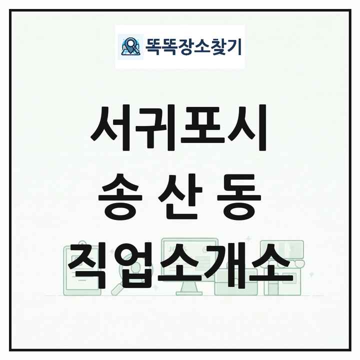 제주특별자치도 서귀포시 송산동 직업소개소 목록 및 상세정보 썸네일