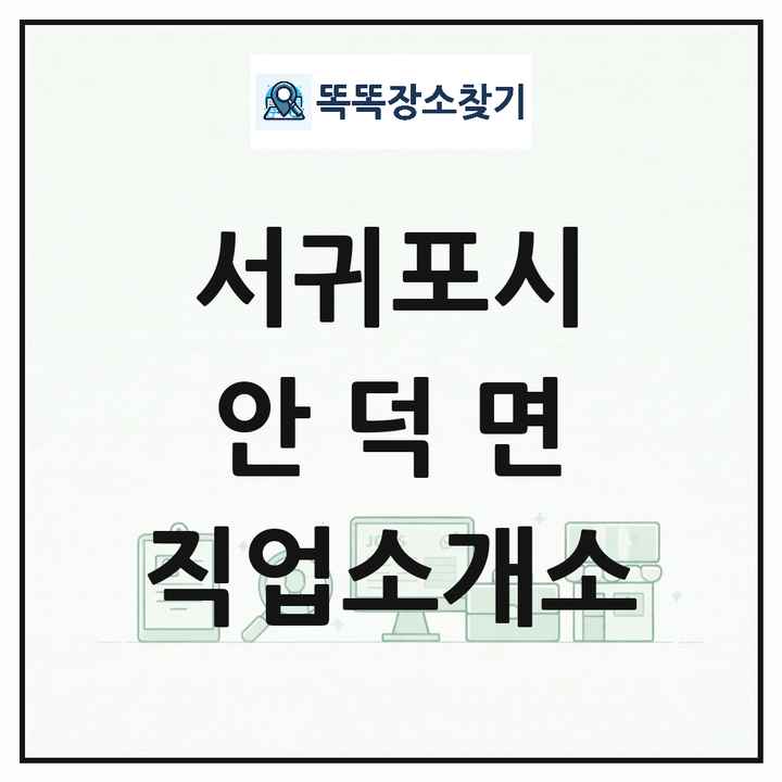 제주특별자치도 서귀포시 안덕면 직업소개소 목록 및 상세정보 썸네일