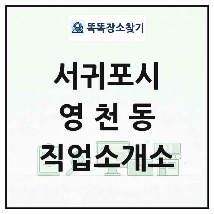 제주특별자치도 서귀포시 영천동 직업소개소 목록 및 상세정보 썸네일