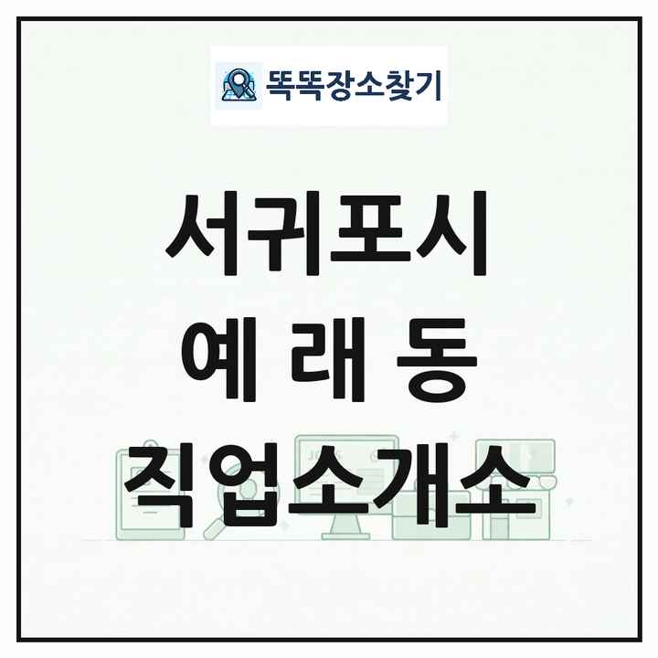 제주특별자치도 서귀포시 예래동 직업소개소 목록 및 상세정보 썸네일
