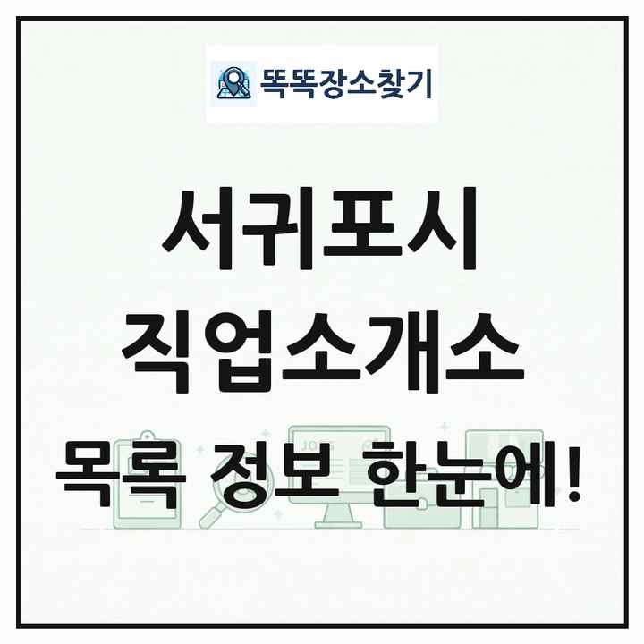 제주특별자치도 서귀포시 직업소개소 목록 및 상세정보 썸네일