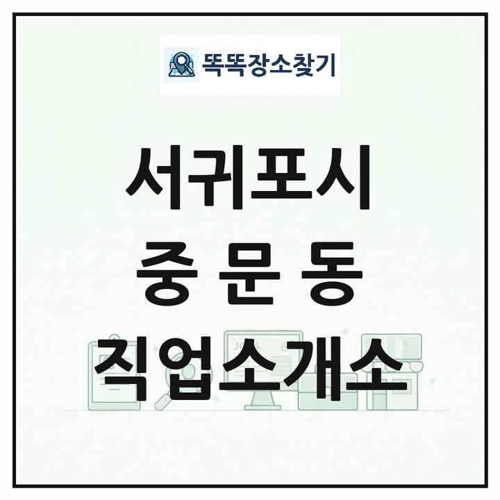 제주특별자치도 서귀포시 중문동 직업소개소 목록 및 상세정보 썸네일