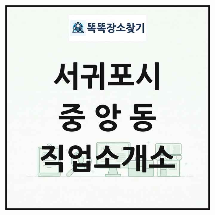 제주특별자치도 서귀포시 중앙동 직업소개소 목록 및 상세정보 썸네일