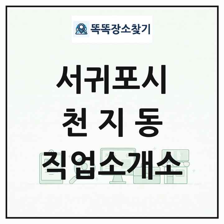 제주특별자치도 서귀포시 천지동 직업소개소 목록 및 상세정보 썸네일