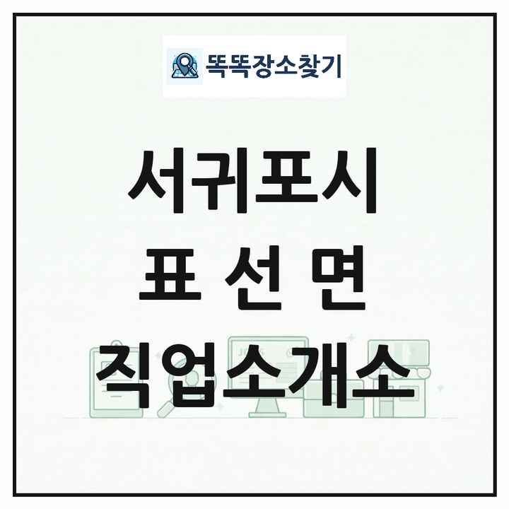 제주특별자치도 서귀포시 표선면 직업소개소 목록 및 상세정보 썸네일