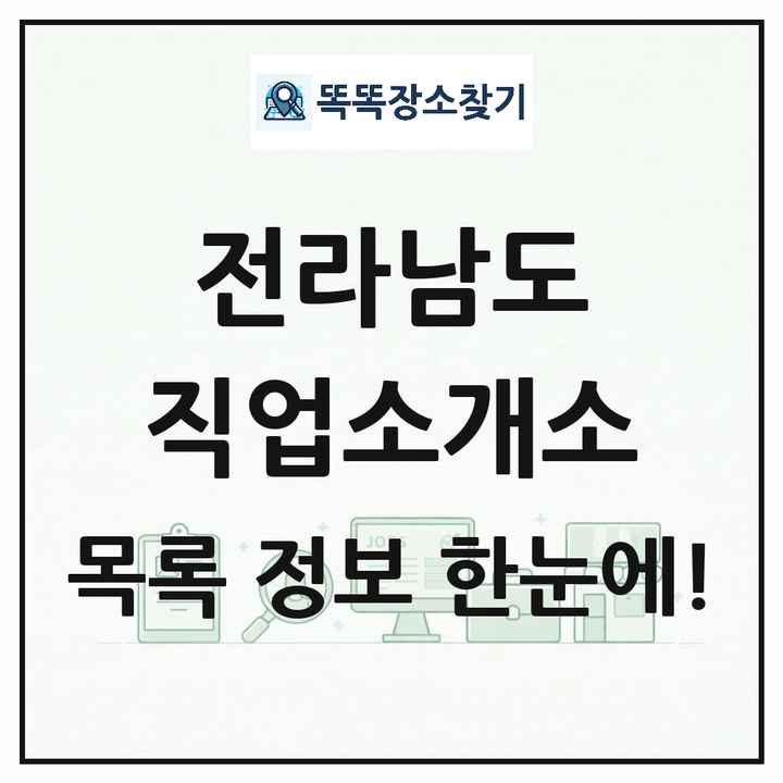 전라남도 직업소개소 목록 및 상세정보 썸네일