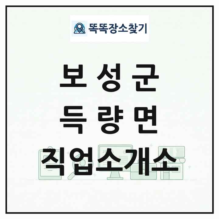 전라남도 보성군 득량면 직업소개소 목록 및 상세정보 썸네일