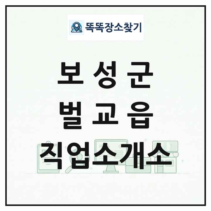 전라남도 보성군 벌교읍 직업소개소 목록 및 상세정보 썸네일