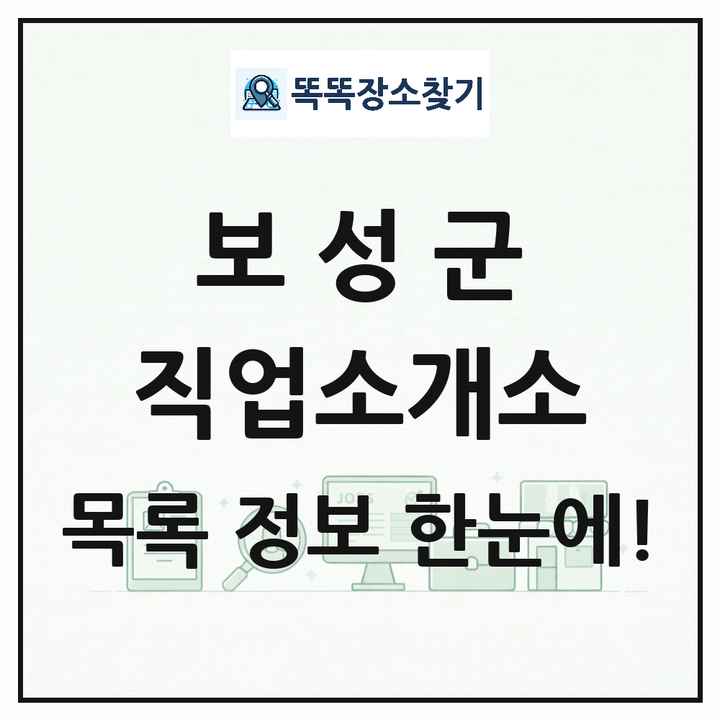 전라남도 보성군 직업소개소 목록 및 상세정보 썸네일