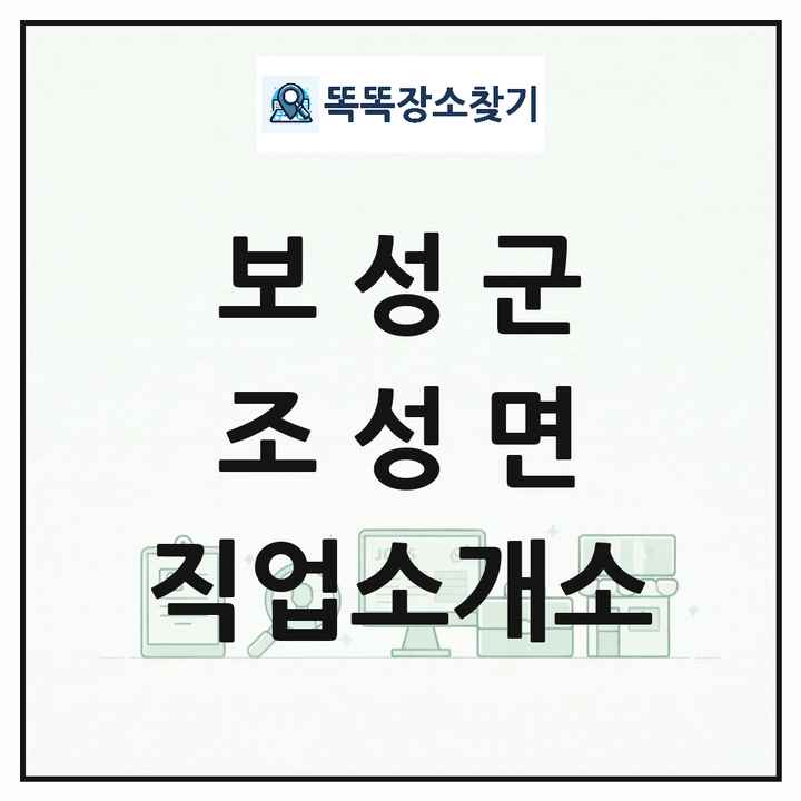 전라남도 보성군 조성면 직업소개소 목록 및 상세정보 썸네일